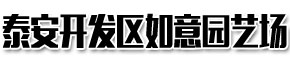[孝感]开发区如意园艺场(孝感市分公司)