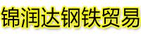 [金塔]锦润达钢铁贸易(酒泉市金塔县分公司)