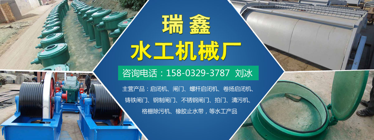 闸门、钢制闸门启闭机清污机拍门拦污栅橡胶止水带
