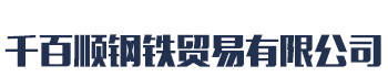[黔西]千百顺钢铁贸易(毕节市黔西市分公司)