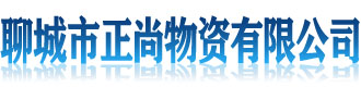 [徐闻]正尚物资(徐闻县分公司)