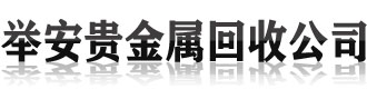 []举安贵金属回收公司(佛坪县分公司)