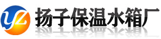 [江口]扬子保温水箱厂(铜仁市江口县分公司)