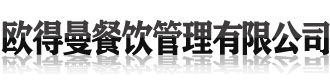 [江口]欧得曼餐饮管理(铜仁市江口县分公司)