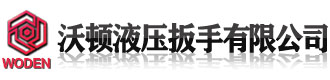 [江口]沃顿液压扳手(铜仁市江口县分公司)