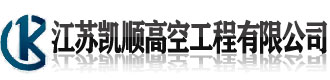 [江口]凯顺高空工程(铜仁市江口县分公司)