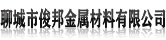 []俊邦金属材料(徐闻县分公司)