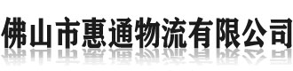 [洛扎]惠通物流(山南市洛扎县分公司)