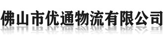 [徐闻]优通物流(徐闻县分公司)