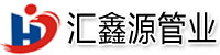 [洛江]汇鑫源管业(泉州市洛江区分公司)