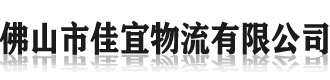 [徐闻]佳宜物流(徐闻县分公司)