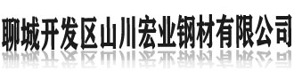 [金华]开发区山川宏业钢材(金华市分公司)