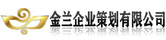 [通江]金兰企业策划(通江县分公司)