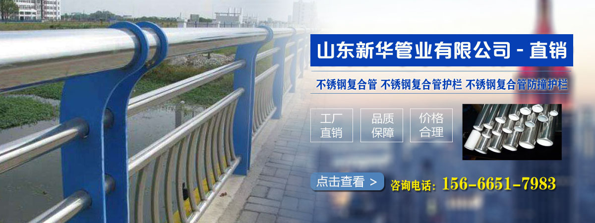 不锈钢复合管、不锈钢复合管护栏、不锈钢复合管防撞护栏