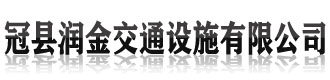 []润金交通设施(梅州市平远县分公司)