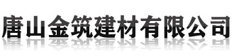 [延吉]金筑建材(延边市延吉市分公司)