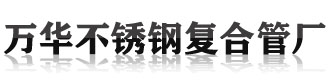 [徐闻]万华不锈钢复合管厂(徐闻县分公司)
