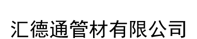 [徐闻]汇德通管材(徐闻县分公司)