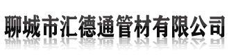 [徐闻]汇德通管材有限公司(徐闻分公司)
