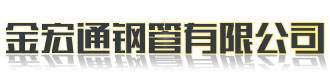 [徐闻]金宏通钢管有限公司(徐闻分公司)