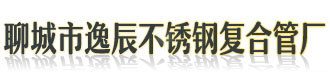 [徐闻]逸辰不锈钢复合管厂(徐闻分公司)