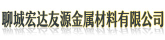 [徐闻]宏达友源金属材料(徐闻县分公司)