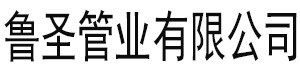 []鲁圣管业(孝感市分公司)