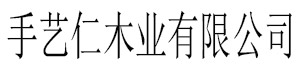 []手艺仁木业(宁夏分公司)