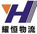 [徐闻]耀恒货运服务中心(徐闻县分公司)