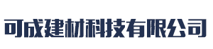 []可成建材科技有限公司