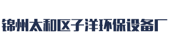 [郑州]太和区子洋环保设备厂