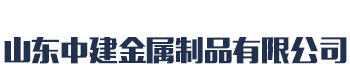 [黄南]中建金属制品有限公司