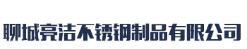 [安康]亮洁不锈钢制品有限公司