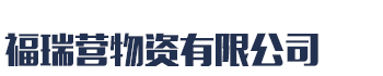 [罗定]福瑞营物资(罗定市分公司)