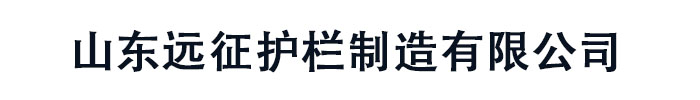 [古城]远征护栏制造(丽江市古城区分公司)