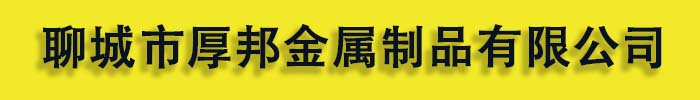 [新野]厚邦金属制品