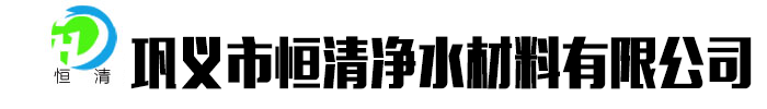 [中山]恒清净水材料