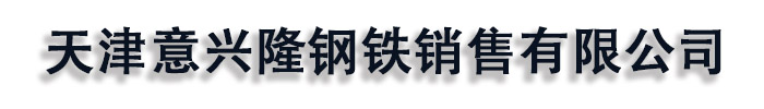 [银川]意兴隆钢铁销售有限公司