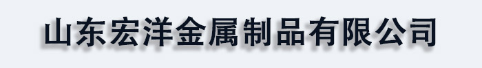 [徐闻]宏洋金属制品(徐闻县分公司)