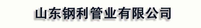 [临邑]钢利管业(德州市临邑县分公司)