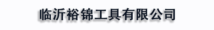 []裕锦工具(徐闻县分公司)