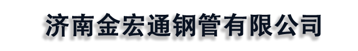 [怀化]金宏通钢管有限公司