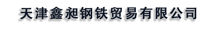 [怀化]鑫昶钢铁贸易有限公司