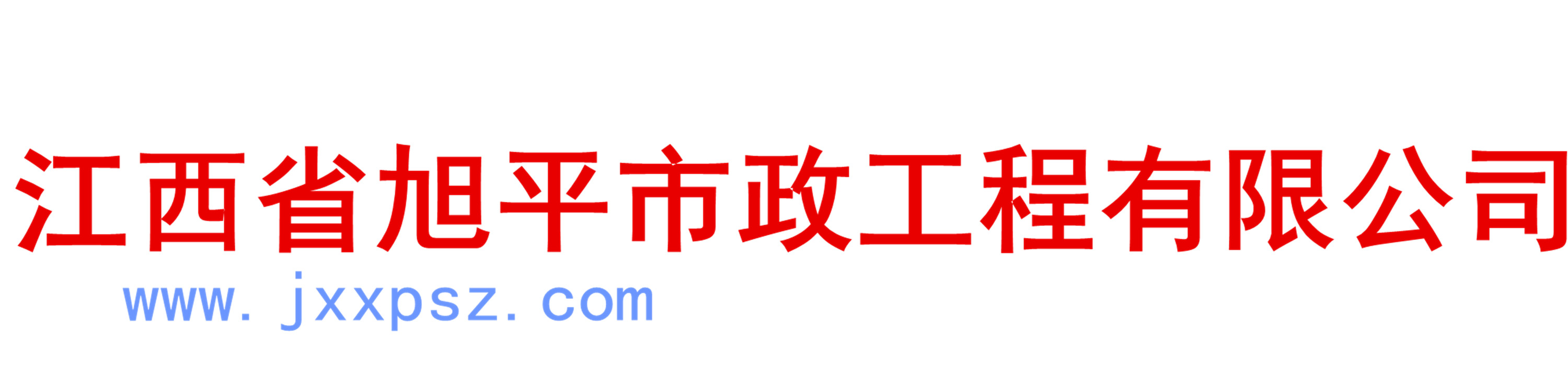 [普洱]旭平市政工程