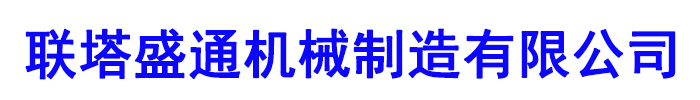 [新疆]联塔盛通机械制造有限公司