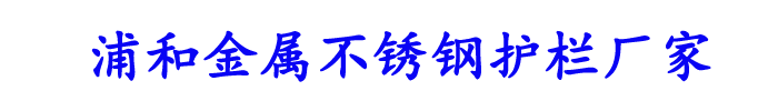 [安康]浦和金属不锈钢护栏厂家