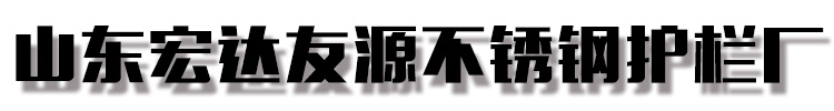 [孝南]宏达友源不锈钢护栏厂