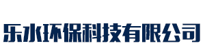 [四川]乐水环保科技有限公司