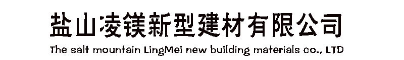 [辽源]凌镁新型建材有限责任公司