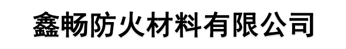 [酒泉]鑫畅防火材料